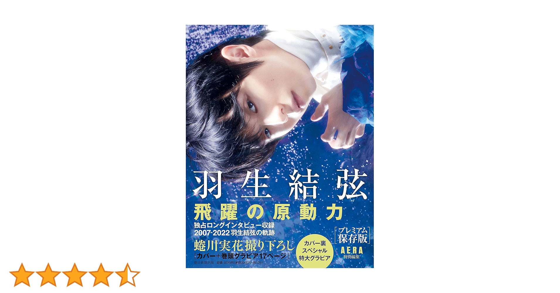 羽生結弦 飛躍の原動力』プレミアム保存版 (AERA特別編集) | AERA編集